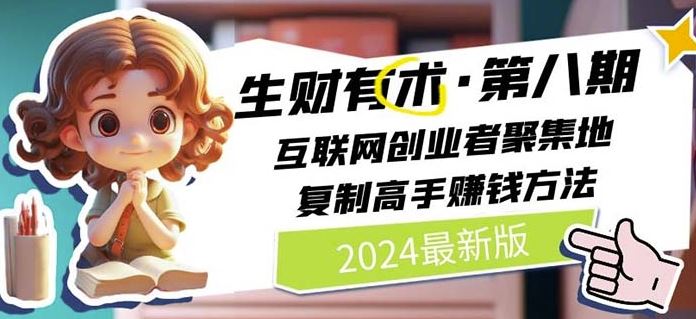 2024生财有术·第八期 互联网创业者聚集地，复制高手赚钱方法(7月更新)-来福网创