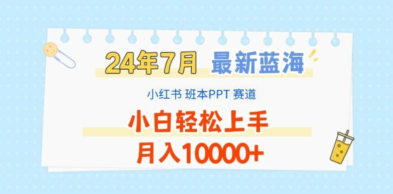 2024年7月最新蓝海赛道，小红书班本PPT项目，小白轻松上手，月入1W+【揭秘】-来福网创