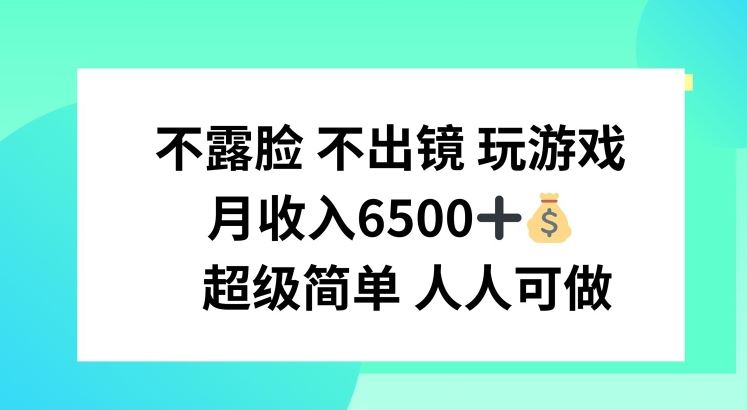 不露脸 不出境 玩游戏，月入6500 超级简单 人人可做【揭秘】-来福网创