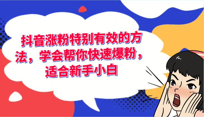 抖音涨粉特别有效的方法，学会帮你快速爆粉，适合新手小白-来福网创