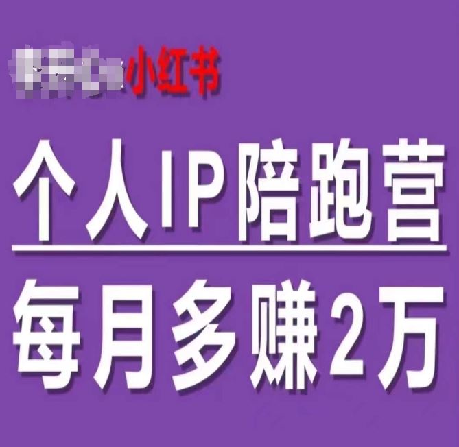小红书个人IP陪跑营，60天拥有自动转化成交的双渠道个人IP，每月多赚2w-来福网创
