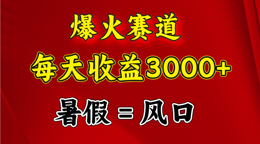 （11883期）爆火赛道.日入3000+，暑假就是风口期，闷声发财-来福网创