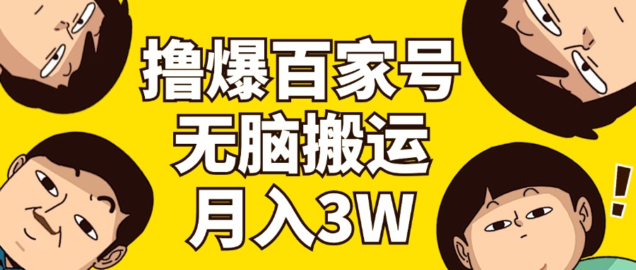 （11884期）撸爆百家号3.0，无脑搬运，无需剪辑，有手就会，一个月狂撸3万-来福网创
