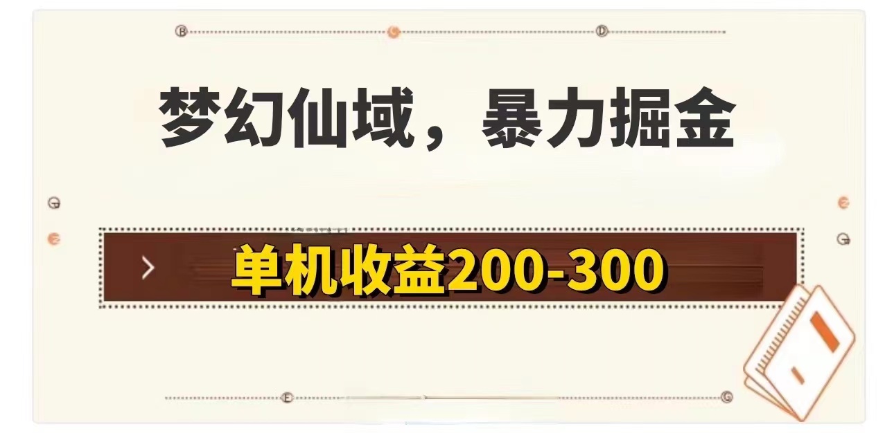 （11896期）梦幻仙域暴力掘金 单机200-300没有硬性要求-来福网创