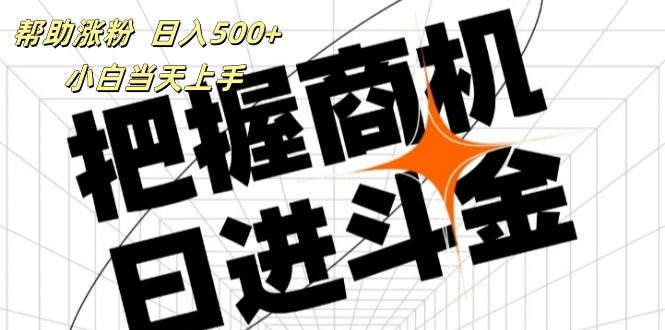 （11902期）帮助涨粉，日入500+，覆盖抖音快手公众号客源广，小白可以直接上手-来福网创
