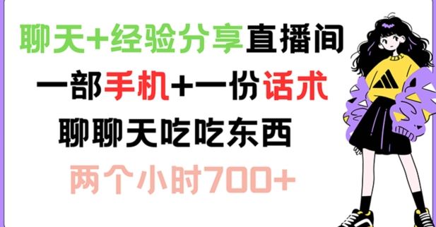 聊天+经验分享直播间 一部手机+一份话术 聊聊天吃吃东西 两个小时700+【揭秘】-来福网创