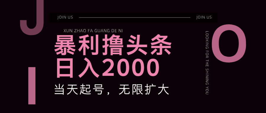 （11929期）暴力撸头条，单号日入2000+，可无限扩大-来福网创