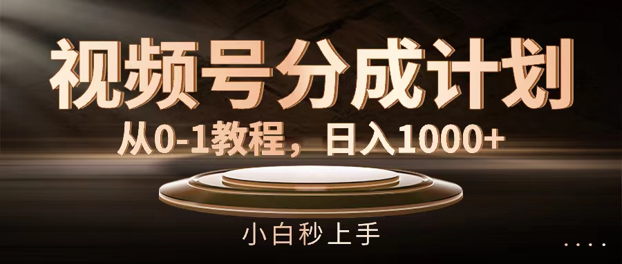 （11931期）视频号分成计划，从0-1教程，日入1000+-来福网创