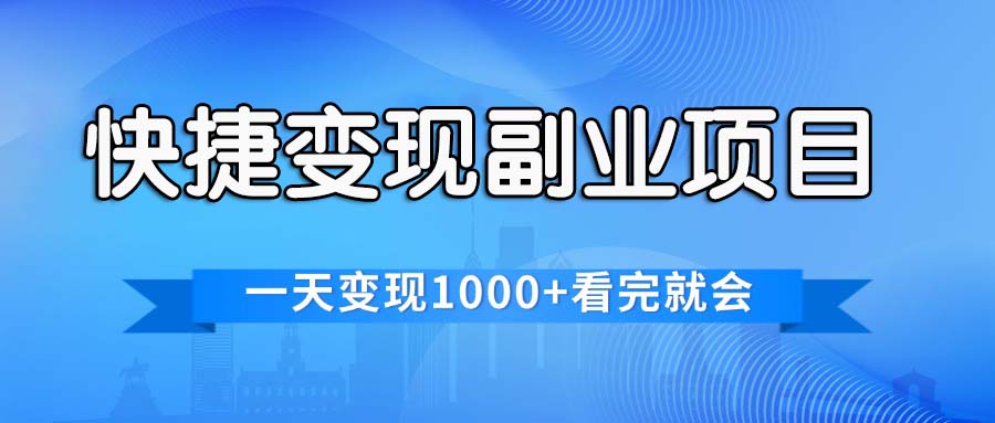 （11932期）快捷变现的副业项目，一天变现1000+，各平台最火赛道，看完就会-来福网创