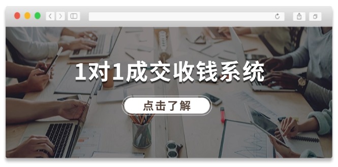 （11936期）1对1成交 收钱系统，十年专注于引流和成交，全网130万+粉丝-来福网创