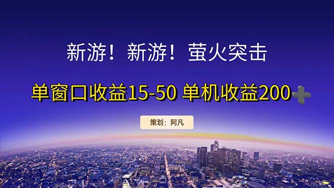 （11954期）新游开荒每天都是纯利润单窗口收益15-50单机收益200+-来福网创