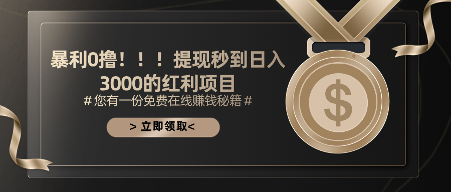 （11946期）暴利0撸！！！提现秒到日入3000的红利项目-来福网创