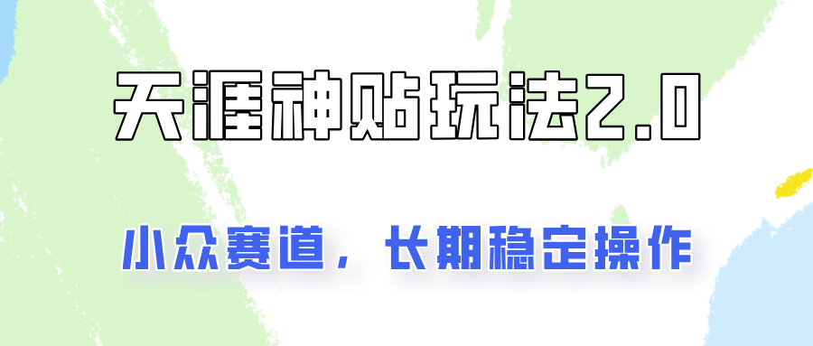 容易出结果的天涯神贴项目2.0，实操一天200+，更加稳定和正规！-来福网创
