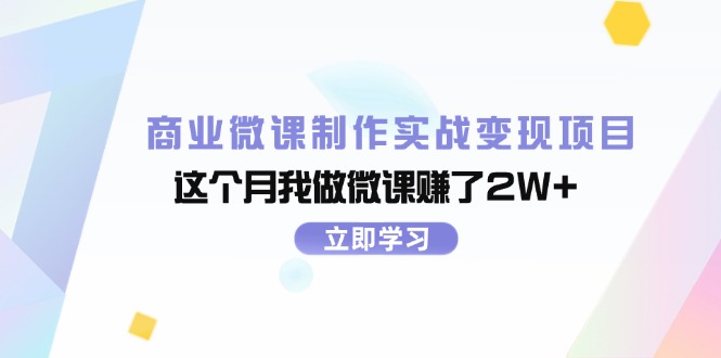 （11959期）商业微课制作实战变现项目，这个月我做微课赚了2W+-来福网创