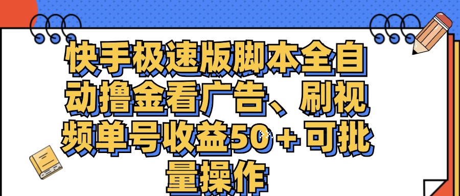 （11968期）快手极速版脚本全自动撸金看广告、刷视频单号收益50＋可批量操作-来福网创