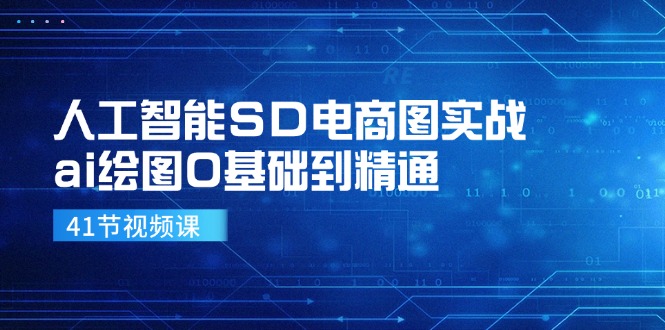 人工智能SD电商图实战，ai绘图0基础到精通（41节视频课）-来福网创