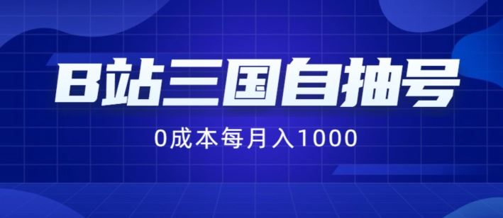 B站三国自抽号项目，0成本纯手动，每月稳赚1000【揭秘】-来福网创