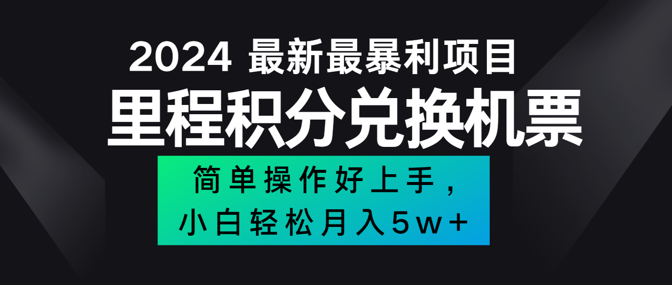 2024最新里程积分兑换机票，手机操作小白轻松月入5万+-来福网创
