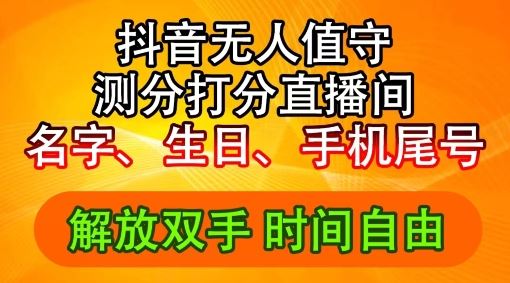 2024年抖音撸音浪新玩法：生日尾号打分测分无人直播，每日轻松赚2500+【揭秘】-来福网创