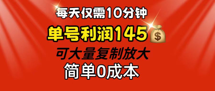 （12027期）每天仅需10分钟，单号利润145 可复制放大 简单0成本-来福网创