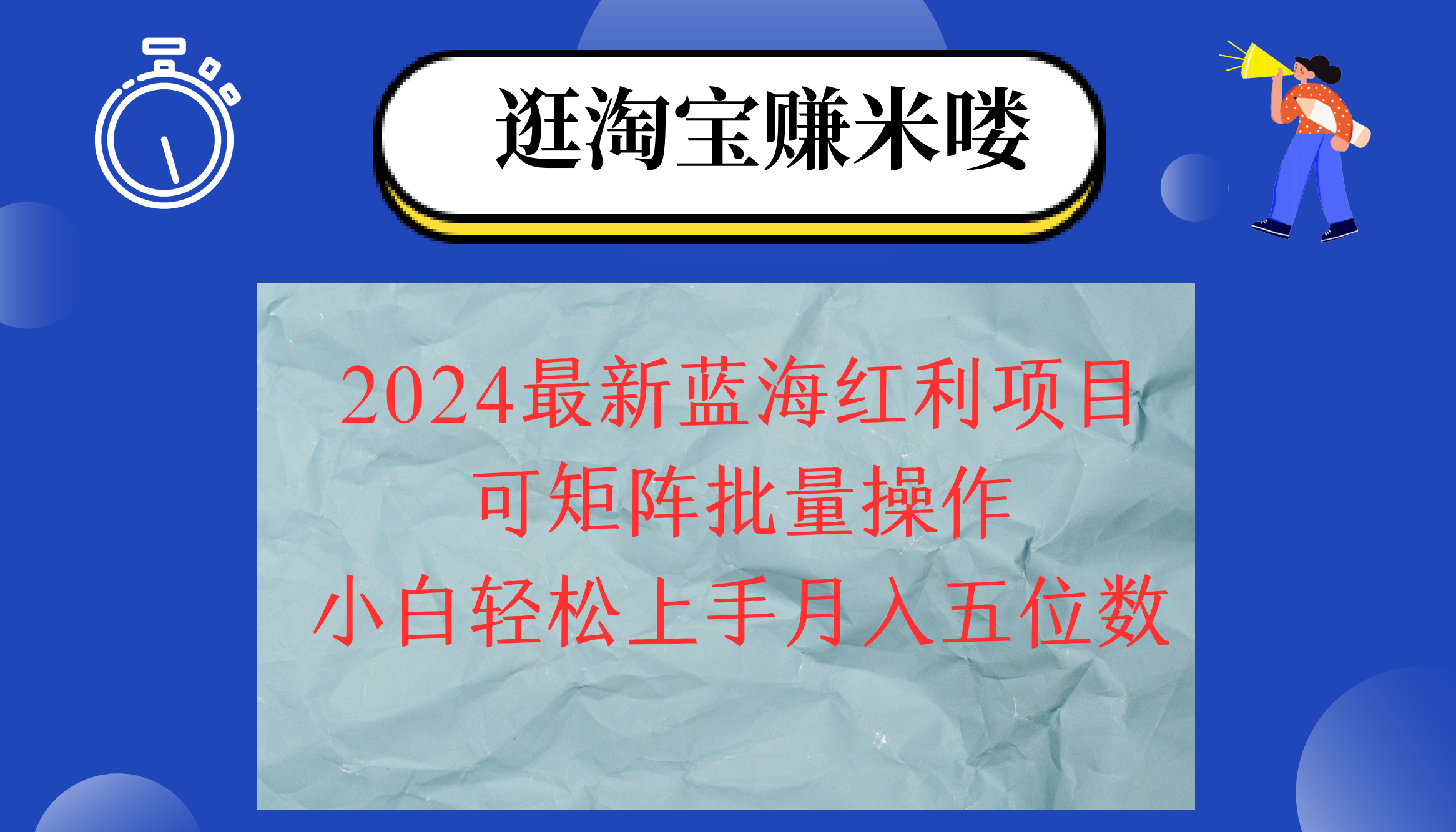 （12033期）2024淘宝蓝海红利项目，无脑搬运操作简单，小白轻松月入五位数，可矩阵…-来福网创