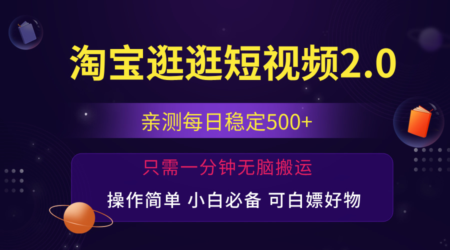 （12031期）最新淘宝逛逛短视频，日入500+，一人可三号，简单操作易上手-来福网创