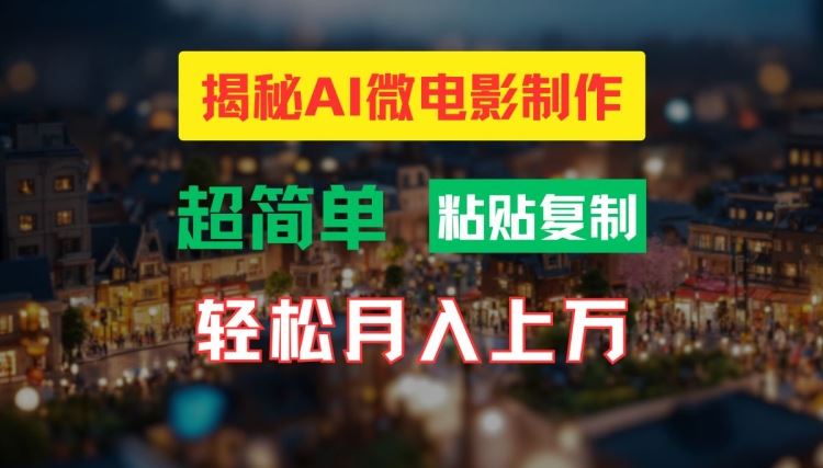 AI微电影制作教程：轻松打造高清小人国画面，月入过万【揭秘】-来福网创