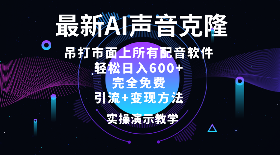 （12034期）2024最新AI配音软件，日入600+，碾压市面所有配音软件，完全免费-来福网创