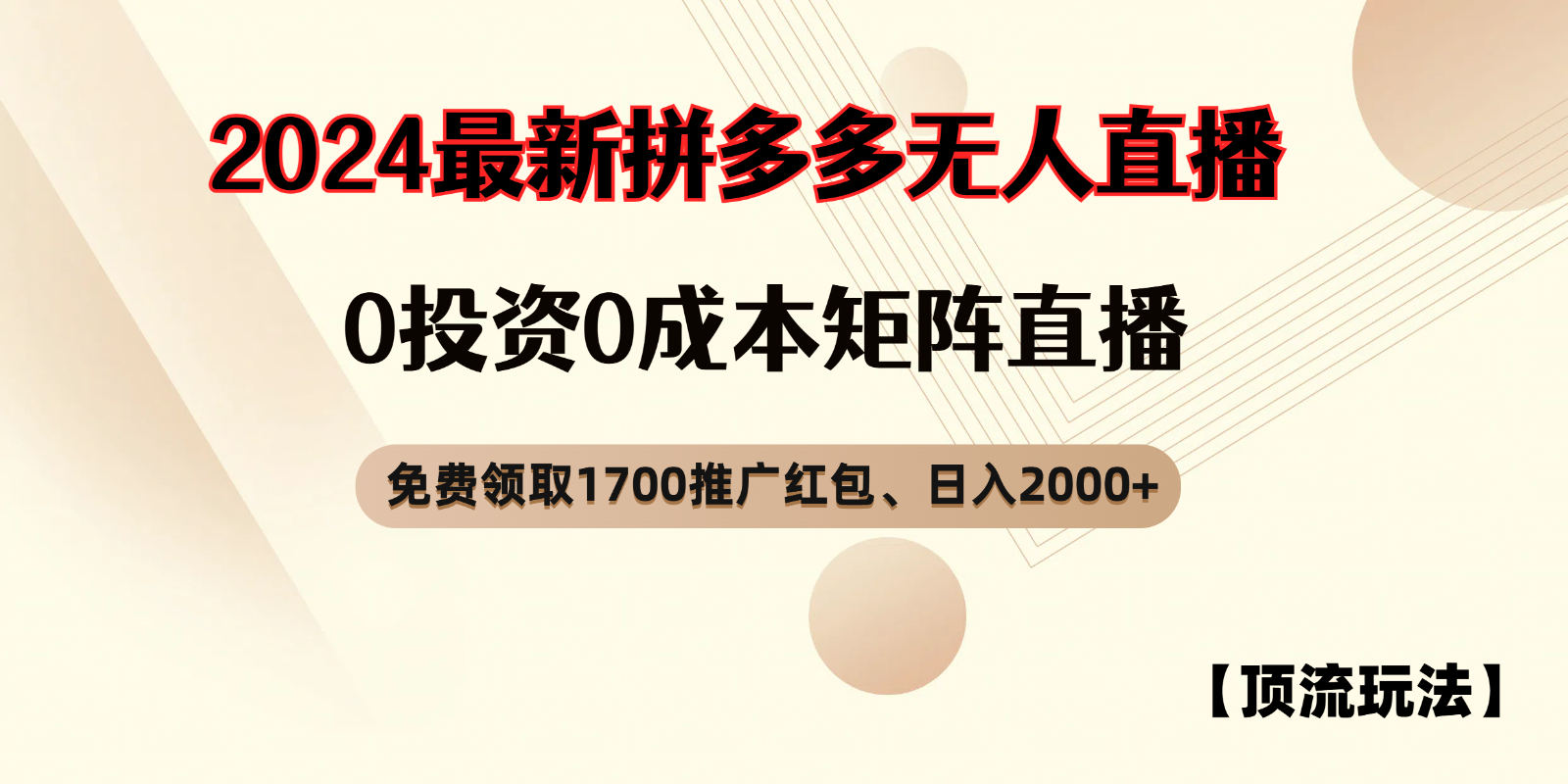 拼多多免费领取红包、无人直播顶流玩法，0成本矩阵日入2000+-来福网创