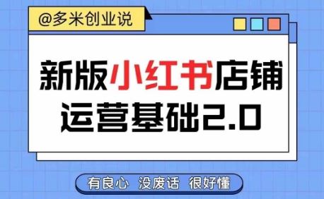 小红书开店从入门到精通，快速掌握小红书店铺运营，实现开店创收，好懂没有废话-来福网创