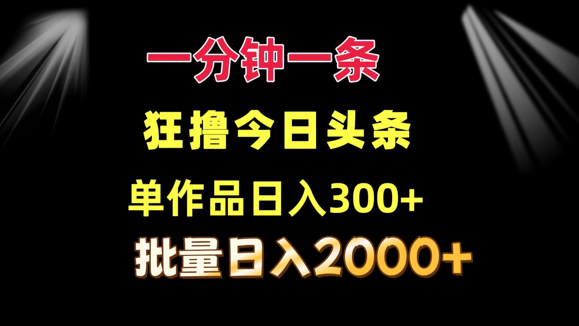 （12040期）一分钟一条  狂撸今日头条 单作品日收益300+  批量日入2000+-来福网创