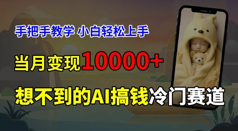 超冷门赛道，免费AI预测新生儿长相，手把手教学，小白轻松上手获取被动收入，当月变现1W-来福网创