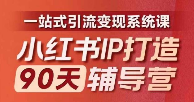 小红书IP打造90天辅导营(第十期)​内容全面升级，一站式引流变现系统课-来福网创