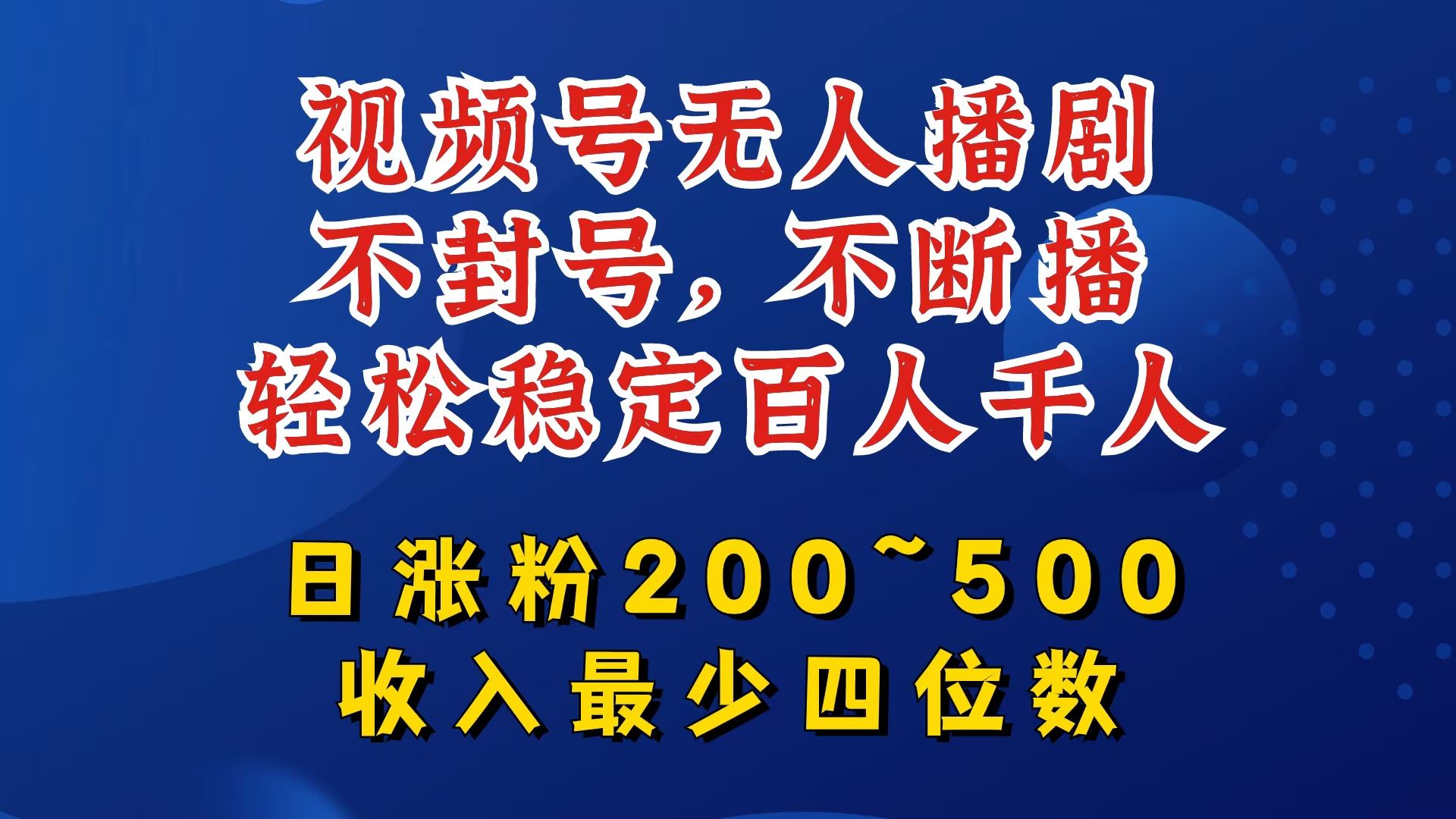 视频号无人播剧，不封号，不断播，轻松稳定百人千人，日涨粉200~500，收入最少四位数【揭秘】-来福网创
