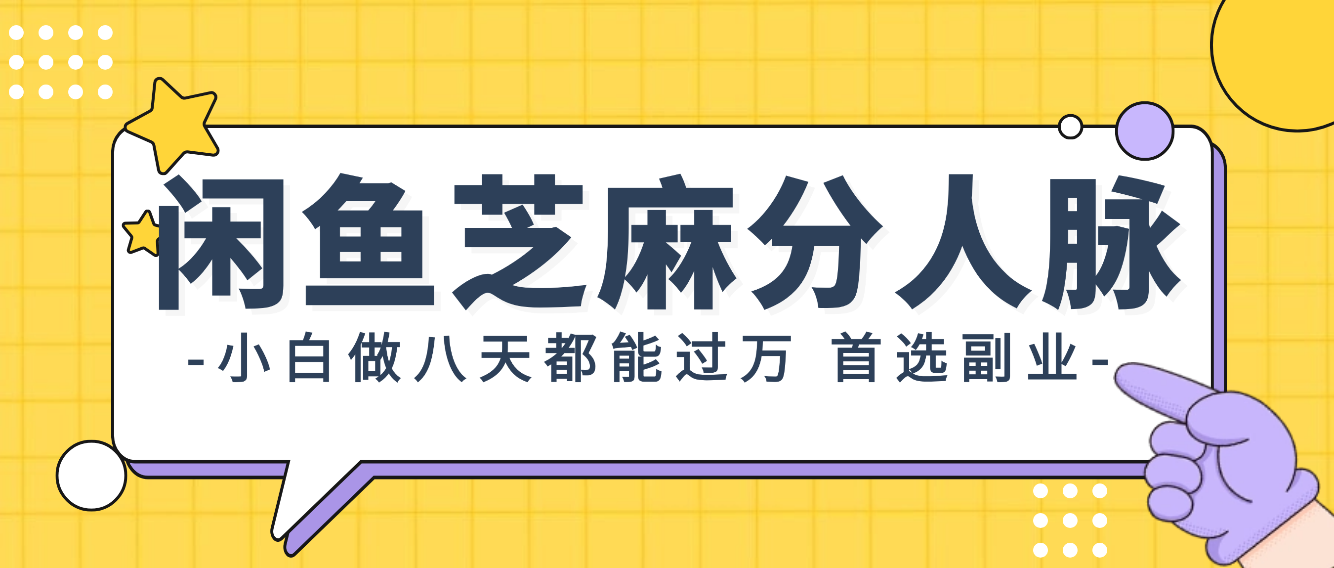 （12090期）闲鱼芝麻分人脉，小白做八天，都能过万！首选副业！-来福网创