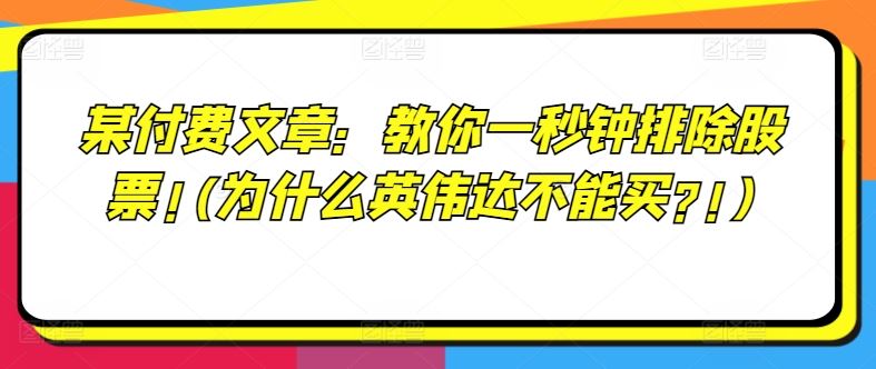 某付费文章：教你一秒钟排除股票!(为什么英伟达不能买?!)-来福网创