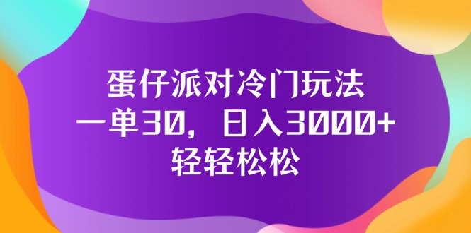 （12099期）蛋仔派对冷门玩法，一单30，日入3000+轻轻松松-来福网创