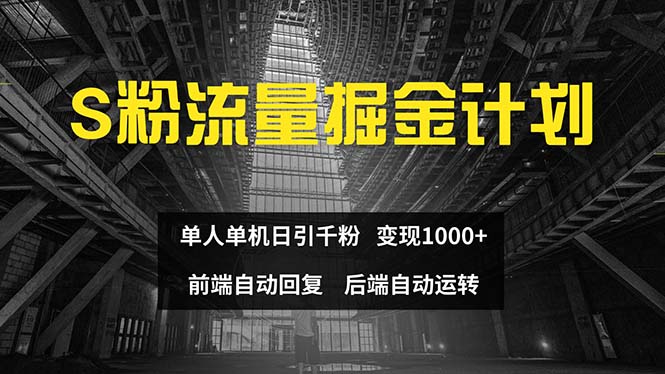 （12103期）色粉流量掘金计划 单人单机日引千粉 日入1000+ 前端自动化回复   后端…-来福网创