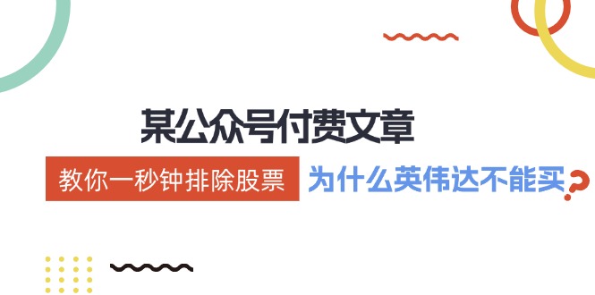 公众号付费文章：《教你一秒钟排除股票！（为什么英伟达不能买？）》-来福网创