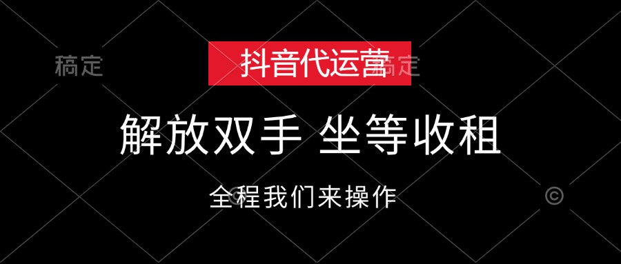 （12110期）抖音代运营，解放双手，坐等收租-来福网创
