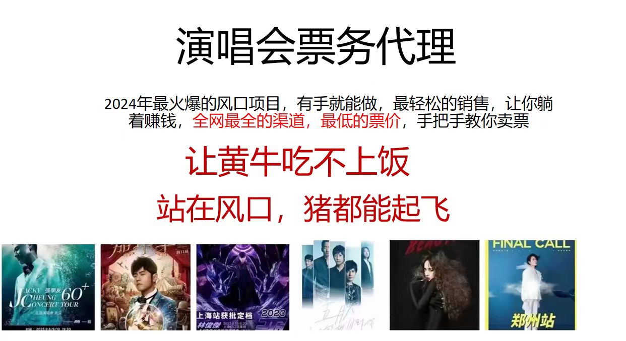 （12111期）演唱会门票代理，2024年低价票，小白能上手，手把手教你卖票，日入2000+-来福网创