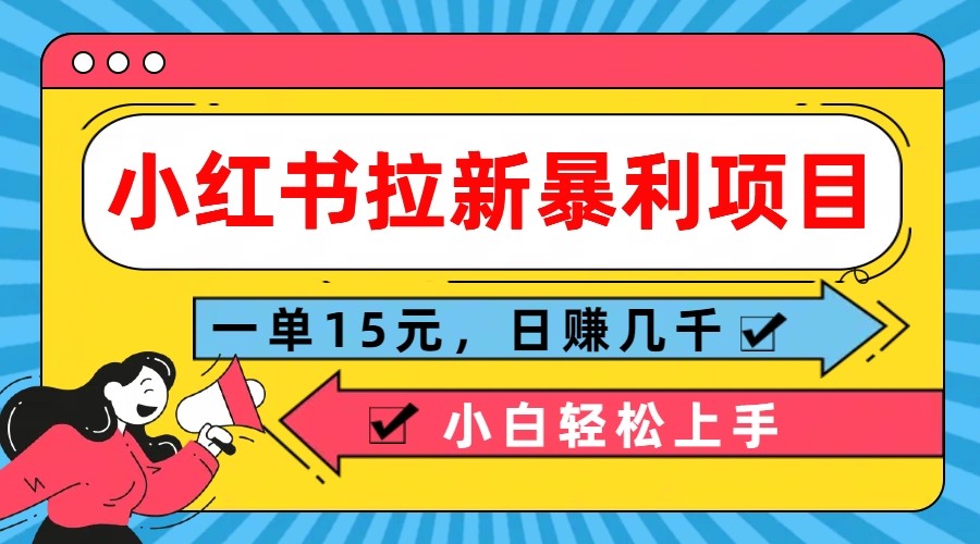 小红书拉新暴利项目，一单15元，日赚几千小白轻松上手-来福网创