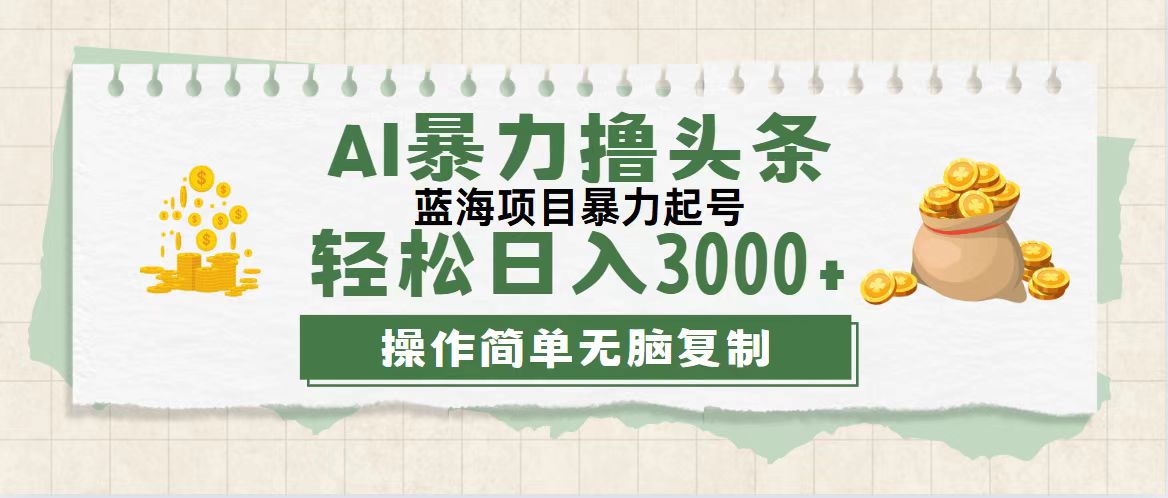 （12122期）最新玩法AI暴力撸头条，零基础也可轻松日入3000+，当天起号，第二天见…-来福网创
