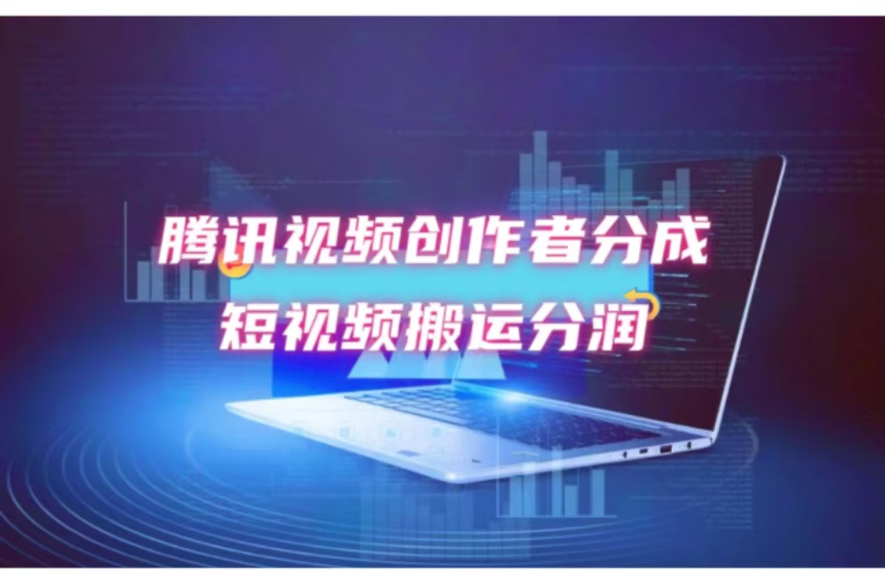 （12107期）2024新风口，无脑搬运海外历史视频，去重一键发布，小白可做，月入1w不…-来福网创