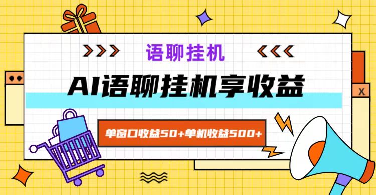 ai语聊，单窗口收益50+，单机收益500+，无脑挂机无脑干！-来福网创