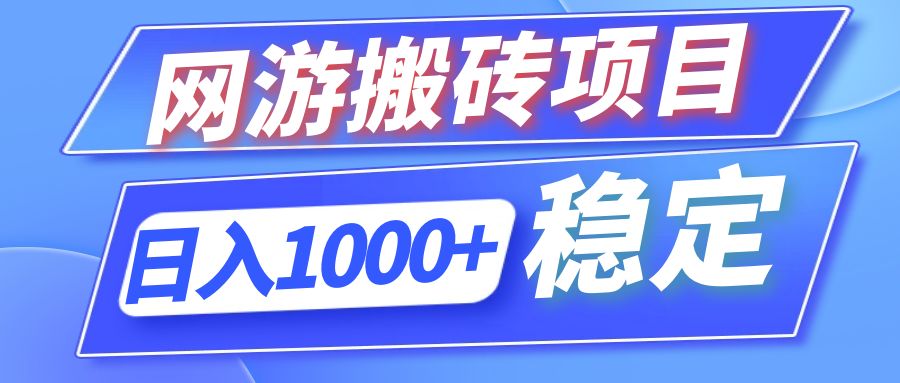 （12138期）全自动网游搬砖项目，日入1000+ 可多号操作-来福网创