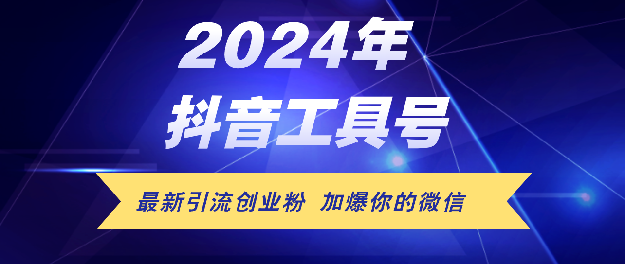 （12149期）24年抖音最新工具号日引流300+创业粉，日入5000+-来福网创