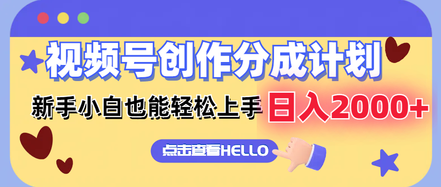 （12158期）视频号创作分成计划  新手小白也能轻松上手 无脑搬运简单操作 日入2000+-来福网创