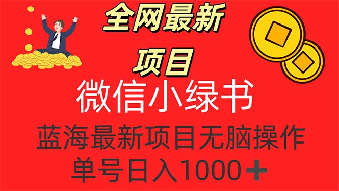 （12163期）全网最新项目，微信小绿书，做第一批吃肉的人，一天十几分钟，无脑单号…-来福网创