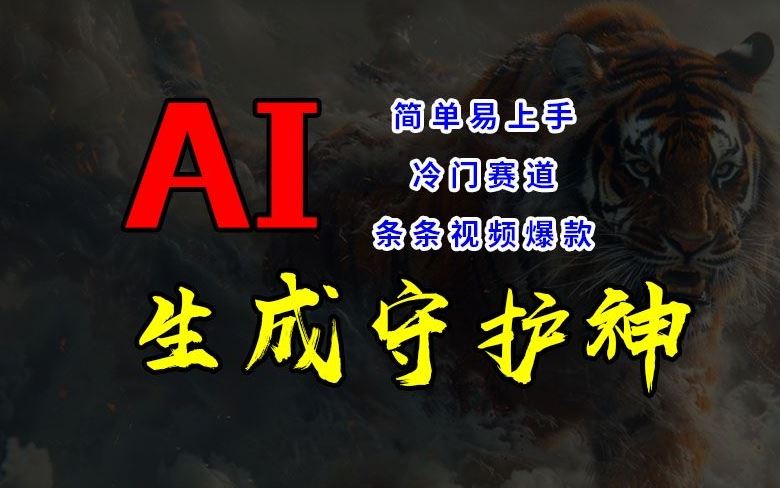 短视频冷门赛道，AI一键生成守护神，条条视频爆款，简单易上手，轻松获取睡后收入【揭秘】-来福网创